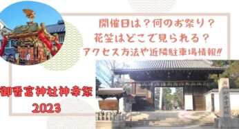 御香宮神社の神幸祭２０２３　開催日はいつ？何のお祭り？花笠はどこで見られる？アクセス方法や近隣駐車場情報‼